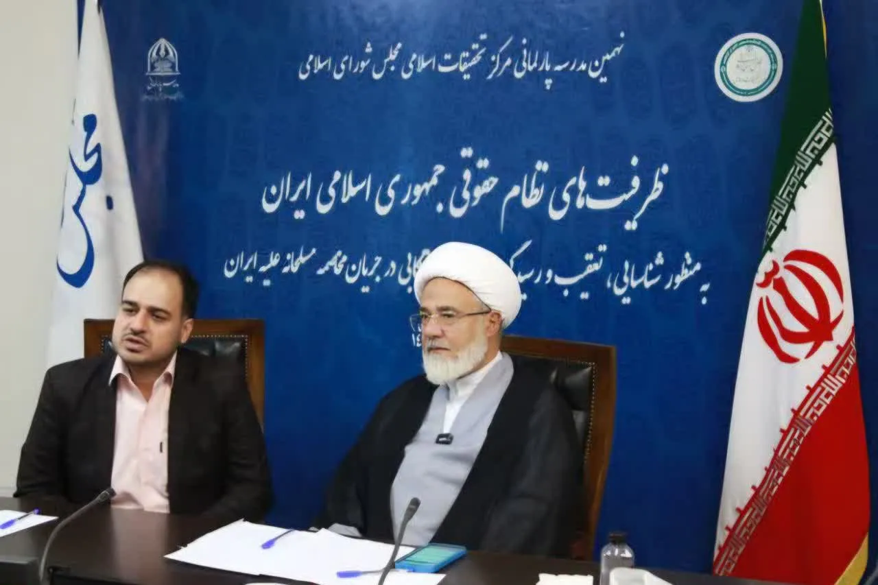 گزارشی از اولین روز نهمین مدرسه پارلمانی مرکز تحقیقات اسلامی مجلس
