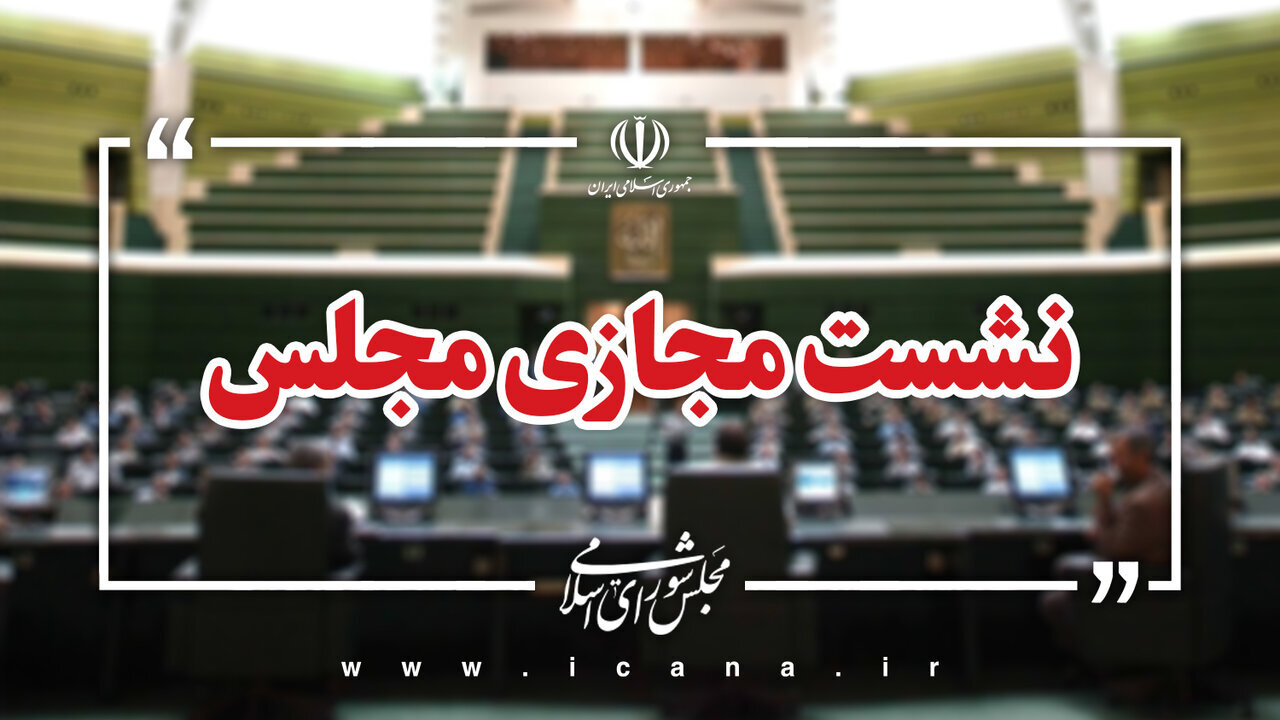 نشست علنی ۱۱ شهریورماه مجلس برگزار شد