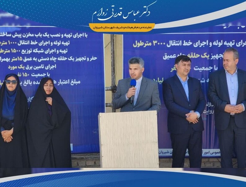 پیگیری قدرتی زوارم برای تأمین آب پایدار روستاهای شیروان