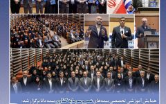 همایش آموزشی تخصصی بیمه‌های عمر و سرمایه‌گذاری بیمه دانا برگزار شد