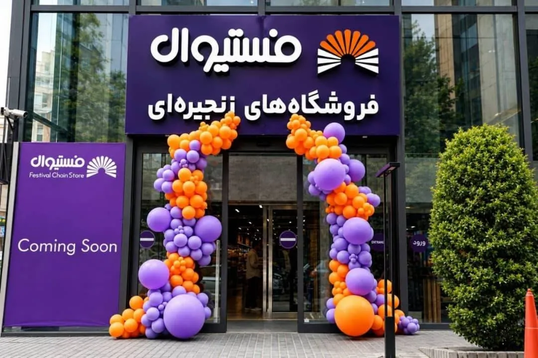بیست و سومین شعبه فروشگاه‌های زنجیره‌ای فستیوال در آمل افتتاح می‌شود