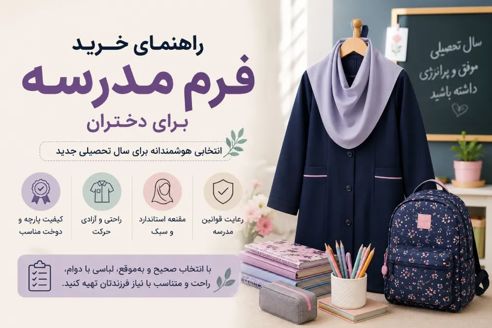 راهنمای خرید فرم مدرسه برای دختران؛ نکات مهم انتخاب مانتو، مقنعه و روپوش مدرسه