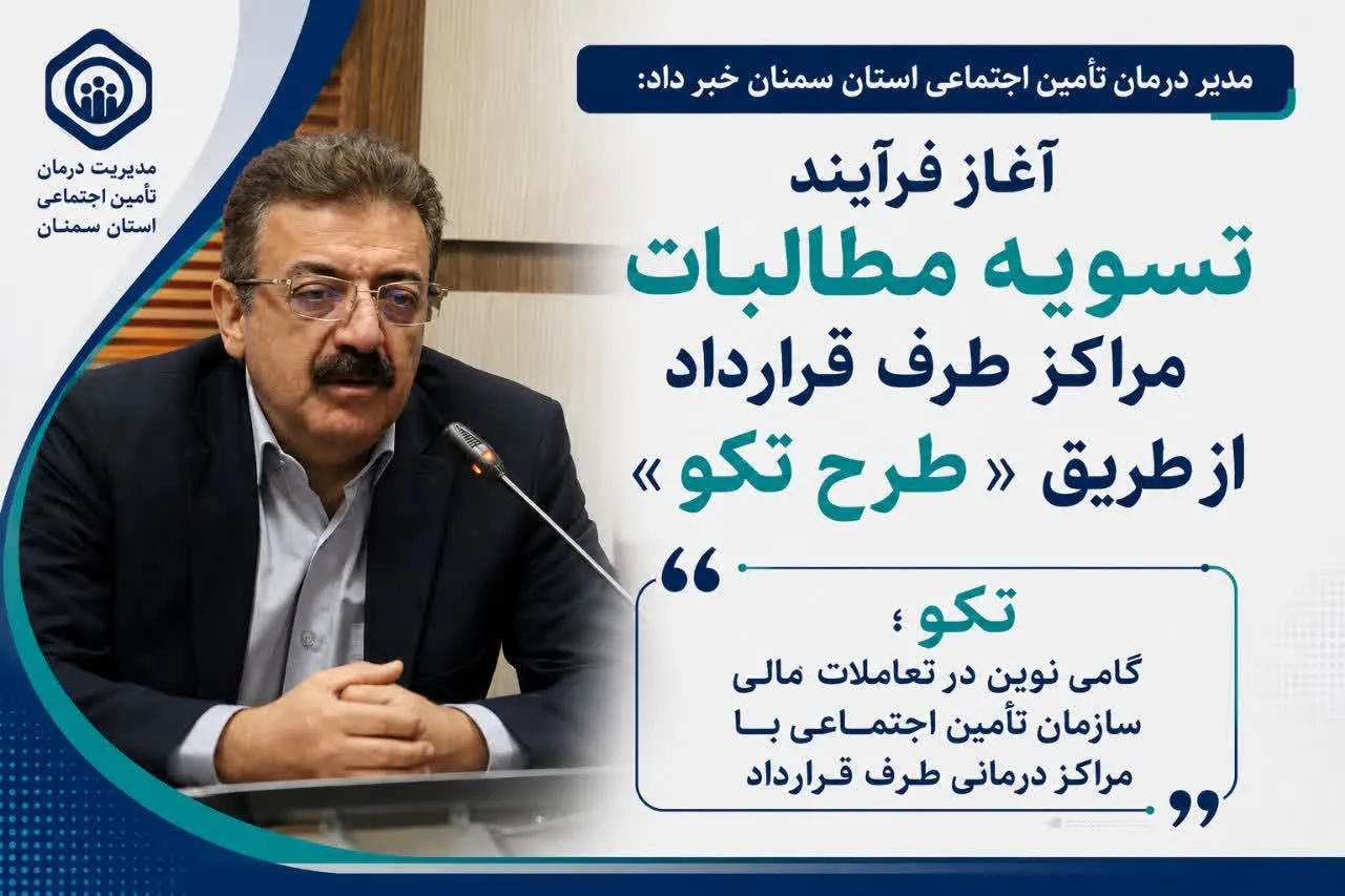 رویکرد نوین تامین اجتماعی سمنان با تسویه مطالبات مراکز طرف قرارداد از طریق «طرح تکو»