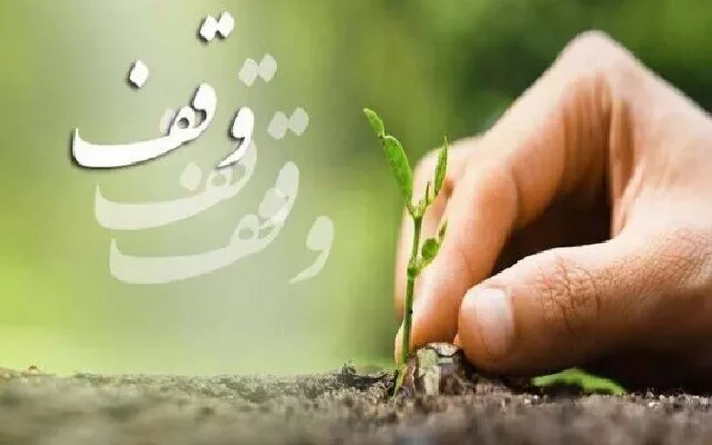 افزایش ۱۰ برابری درآمد موقوفات کهگیلویه و بویراحمد