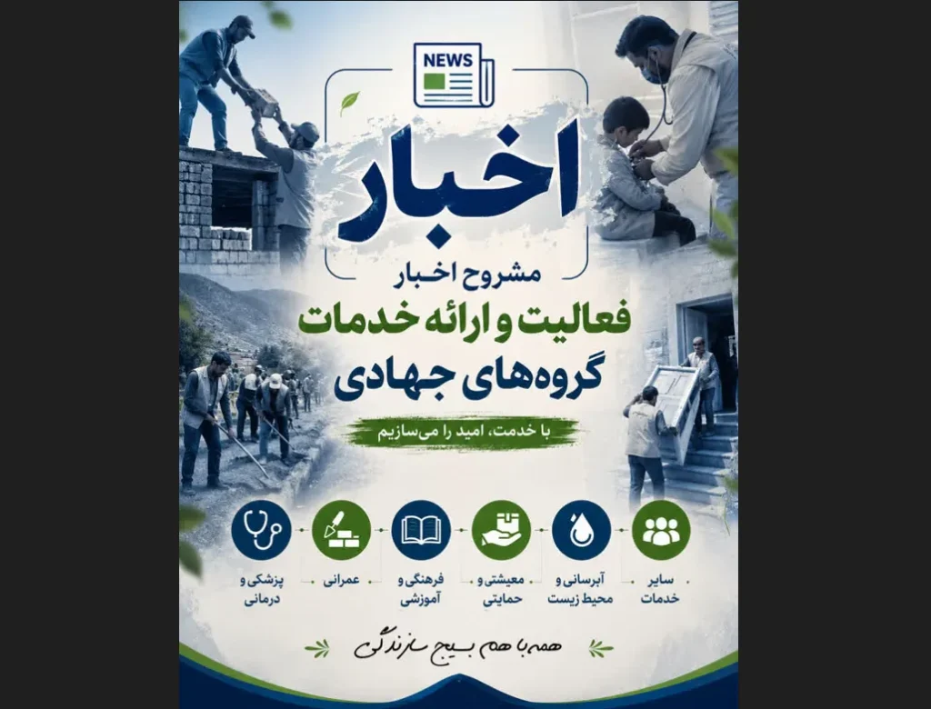 رزمایش جهادگران فاطمی ۶؛ روایت خدمت جهادگران قزوین در میدان محرومیت‌زدایی