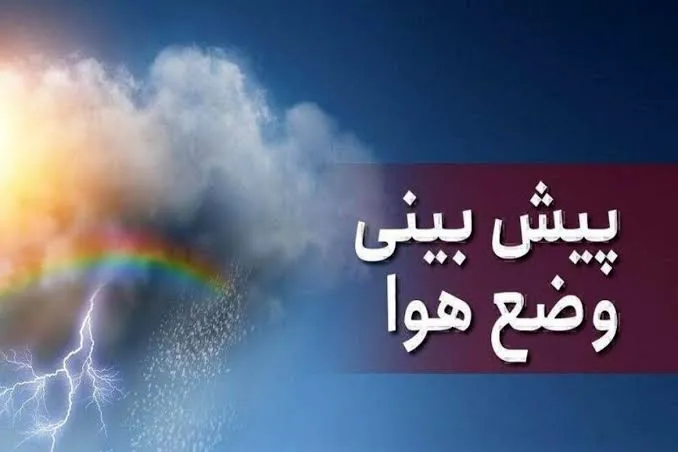 جوی پایدار تا پنج روز آینده؛ بارش‌های پراکنده در ارتفاعات جنوبی