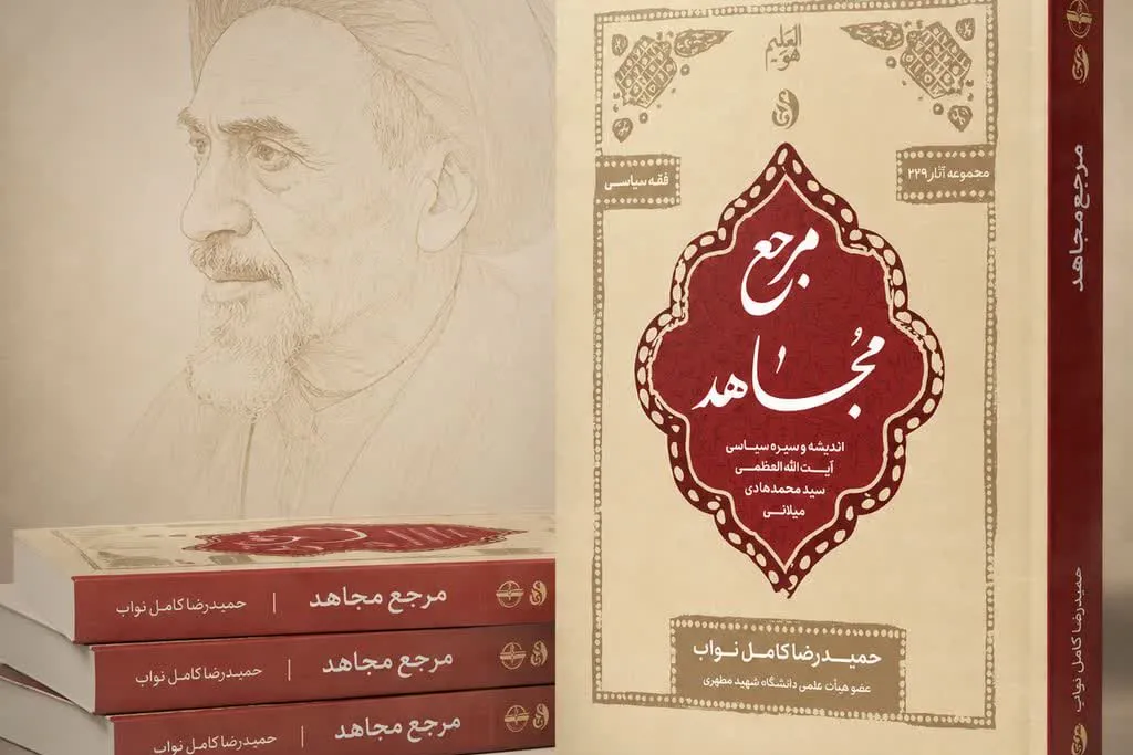 «مرجع مجاهد»؛ بازخوانی اندیشه سیاسی و مبارزاتی آیت‌الله میلانی + پیوند