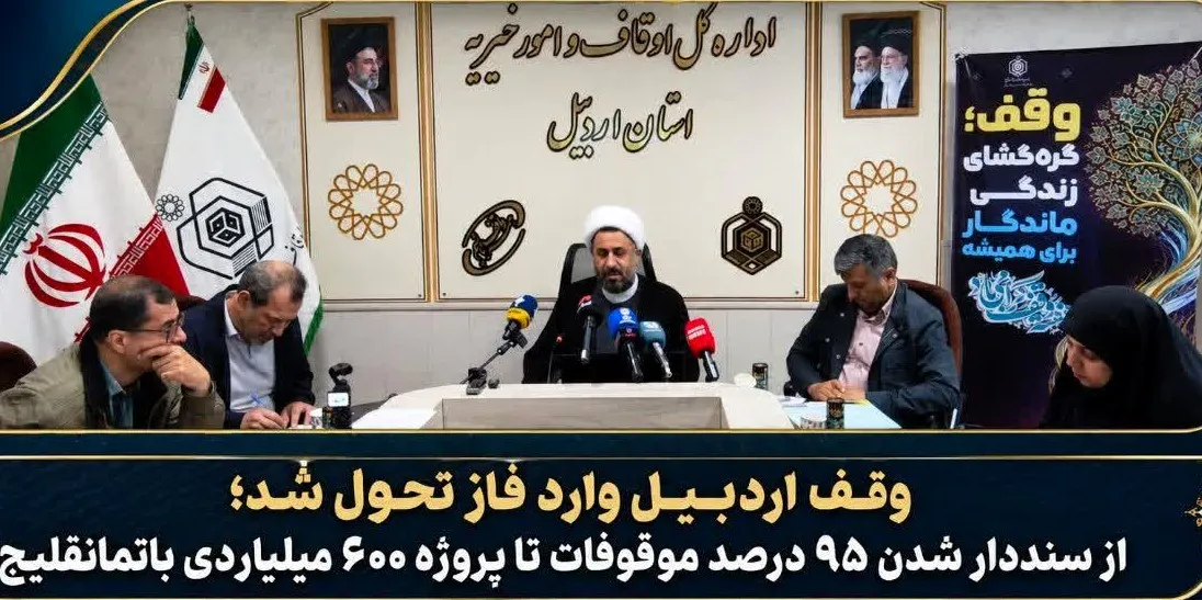 وقف اردبیل وارد فاز تحول شد؛ از سنددار شدن ۹۵ درصد موقوفات تا پروژه ۶۰۰ میلیاردی باتمانقلیج