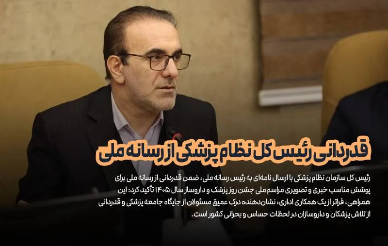 قدردانی رئیس کل نظام پزشکی از رسانه ملی برای پوشش مراسم ملی جشن روز پزشک و داروساز