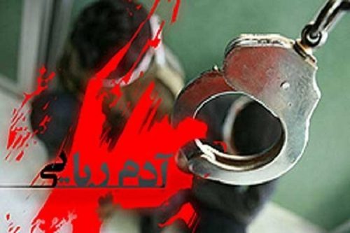 ماجرای آدم‌ربایی تاجر جوان در غرب تهران / آدم‌ربایان ۳۰ میلیارد تومان پول درخواست کردند