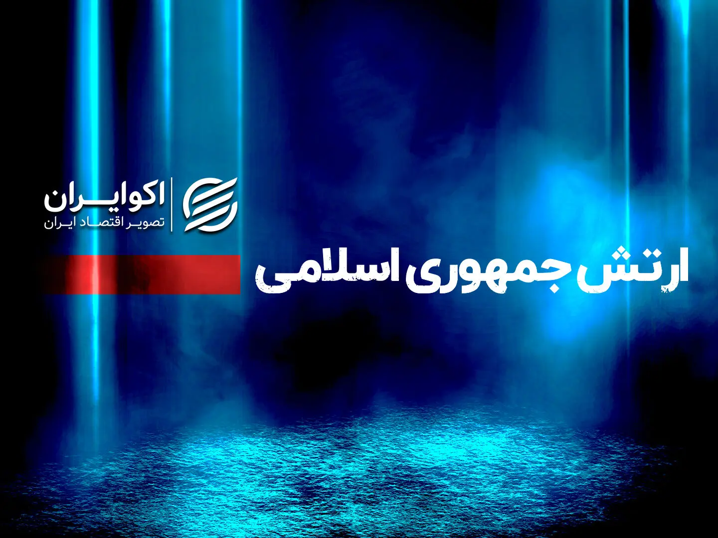 فوری/ حمله شدید ایران به پایگاه آمریکا در کویت و امارات