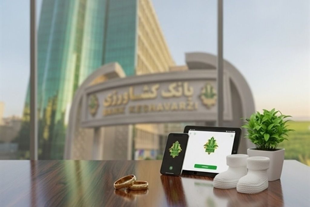 پرداخت 48 هزار میلیارد ریال تسهیلات قرض الحسنه ازدواج و فرزندآوری توسط بانک کشاورزی/ رشد 85 درصدی نسبت به سال گذشته