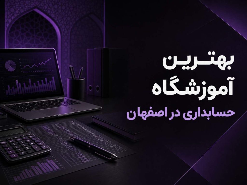 بهترین آموزشگاه حسابداری در اصفهان و معرفی دوره‌های حسابداری