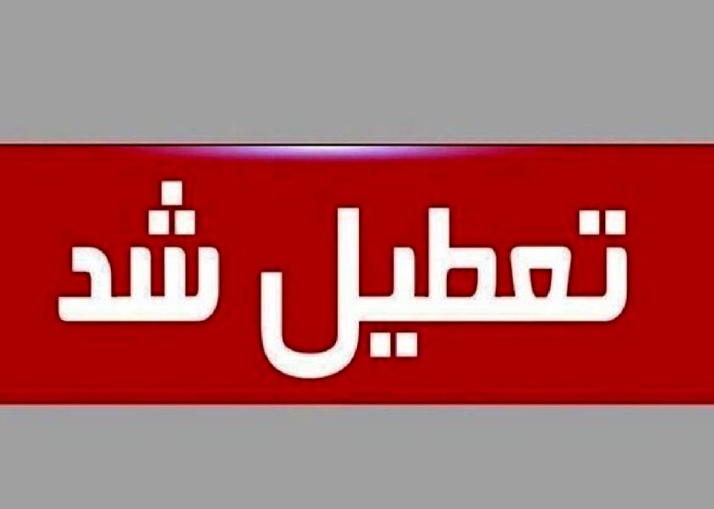 بانک‌ها در این استان تعطیل شدند