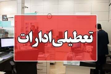 ادارات مازندران امروز سه‌شنبه ۱۷ شهریور ۱۴۰۵ تعطیل شد