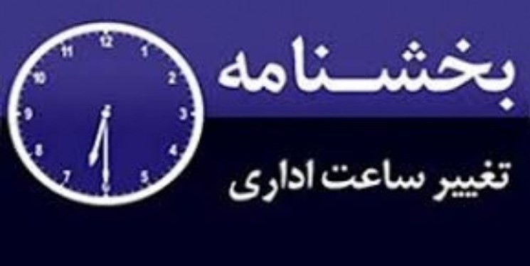 ساعات کاری کارمندان تا پایان شهریور ماه تمدید شد + جزئیات