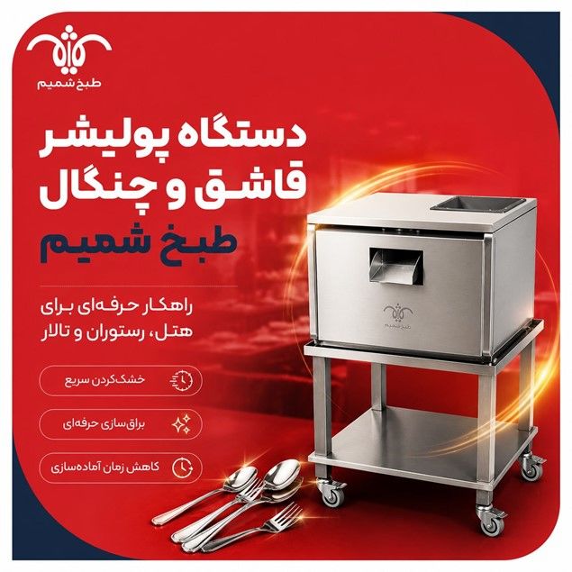 چرا هتل‌ها و رستوران‌های حرفه‌ای سراغ پولیشر قاشق و چنگال می‌روند؟