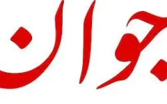 پیشنهاد روزنامه جوان: راه سومی هم وجود دارد پایان جنگ از موضع قدرت