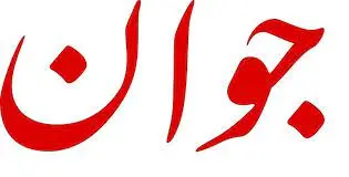 پیشنهاد روزنامه جوان: راه سومی هم وجود دارد پایان جنگ از موضع قدرت