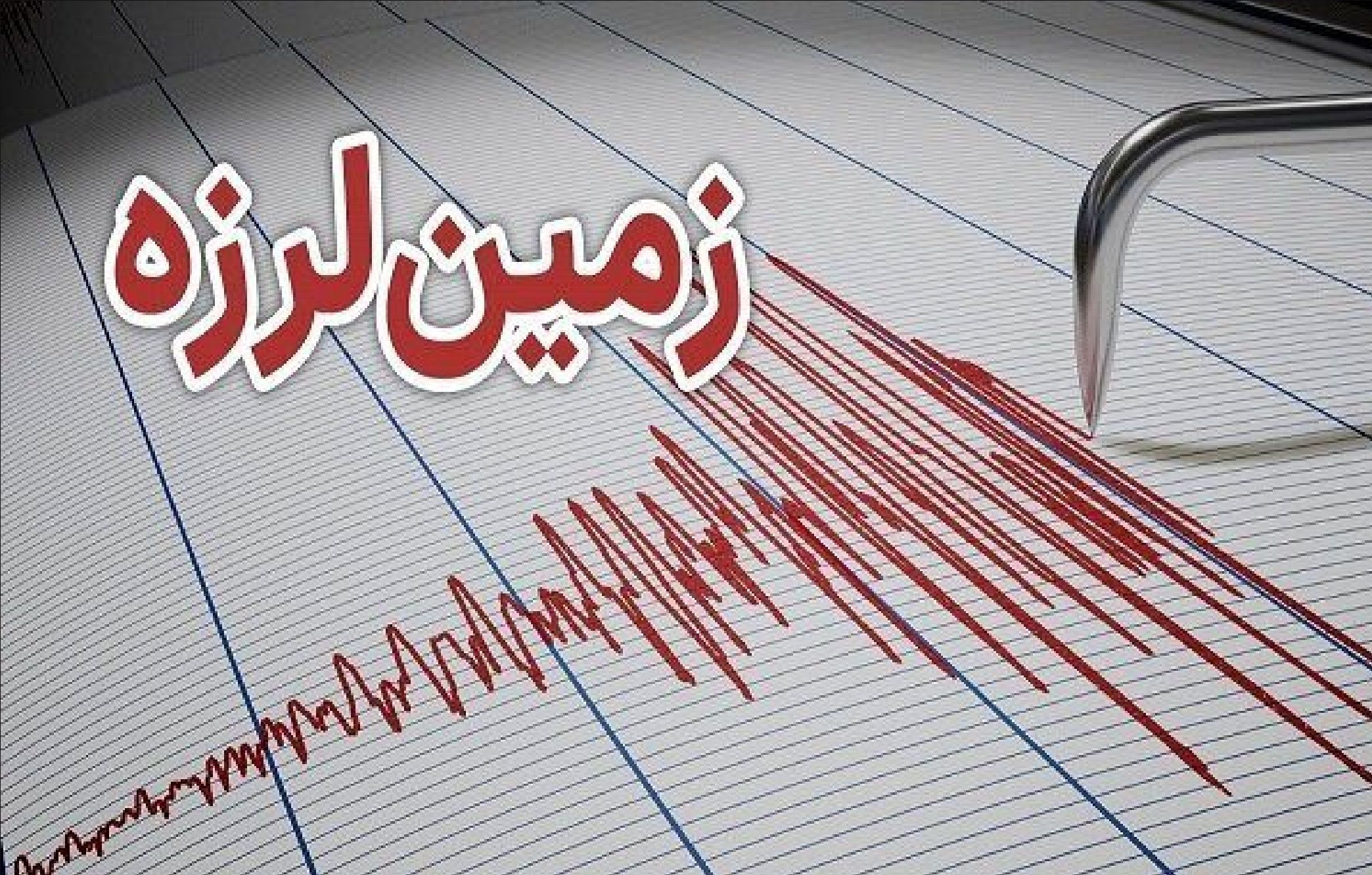 فوری/ زلزله اردبیل را لرزاند