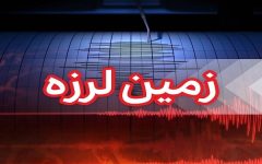 زمین لرزه ۴.۴ ریشتری بانه کردستان را لرزاند