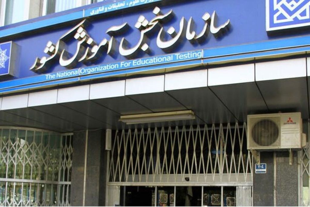 اطلاعیه سازمان سنجش در واکنش به تحریم آزمون‌های تافل و GRE در ایران