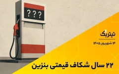 22 سال شکاف قیمتی بنزین