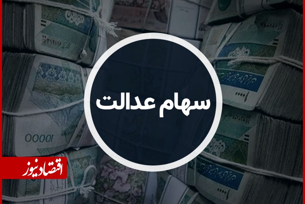سود سهام عدالت شهریور ۱۴۰۵ کی واریز می‌شود؟ + جزئیات
