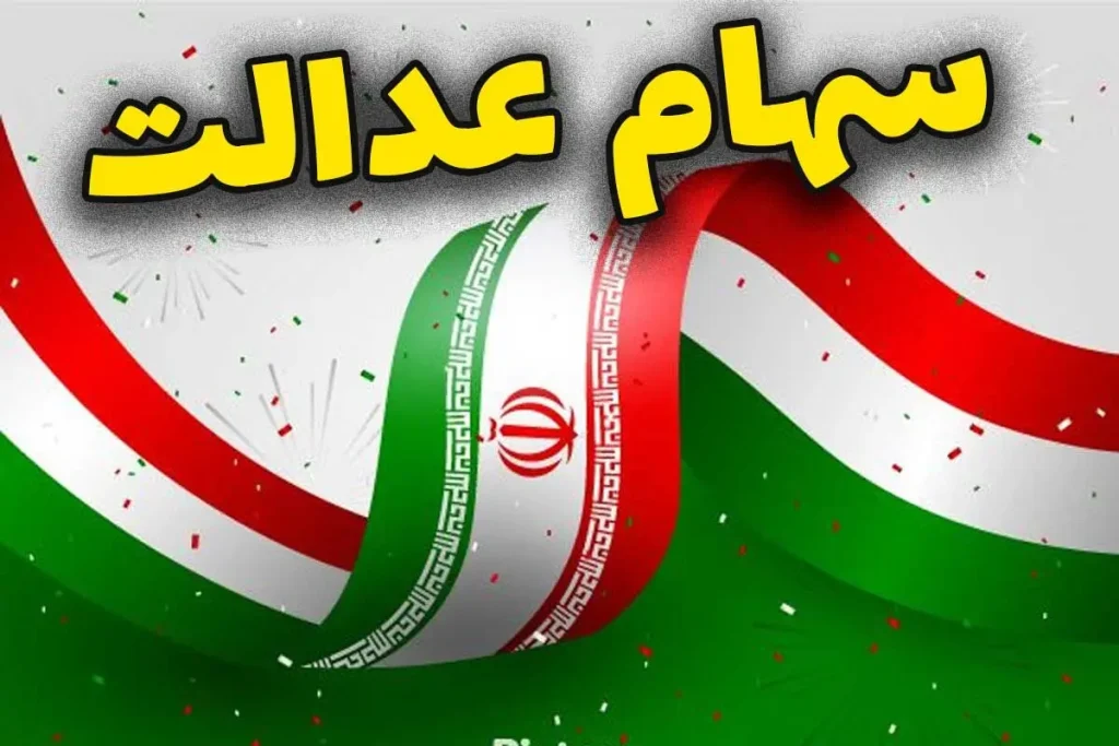 واریز سود سهام عدالت منتفی شد؟ آخرین خبر از پرداخت مرحله جدید