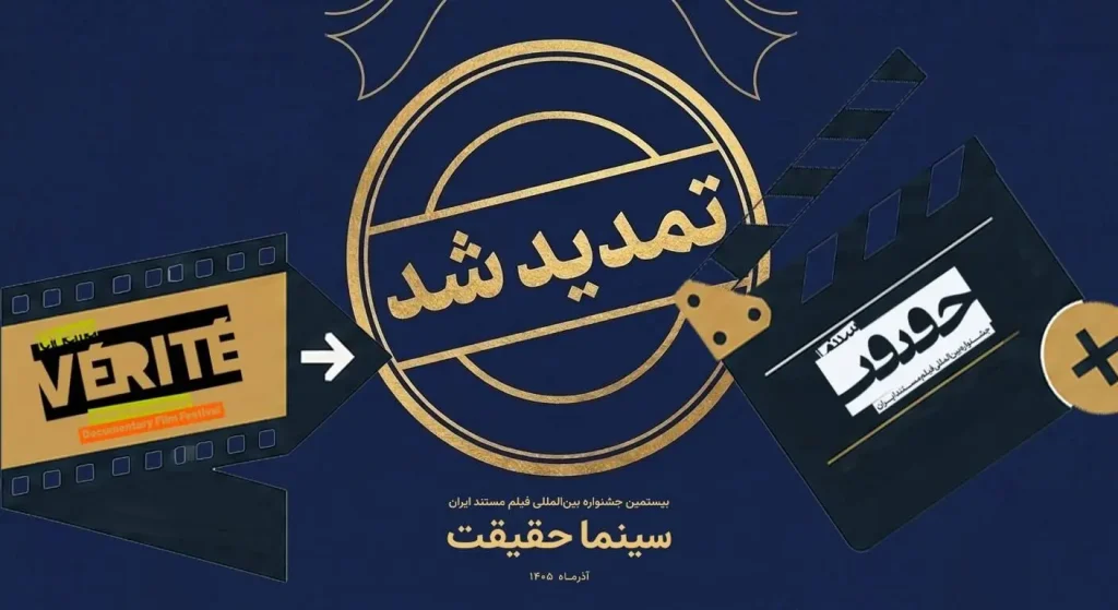 مهلت ثبت نام برای حضور در بیستمین جشنواره «سینما حقیقت» تمدید شد