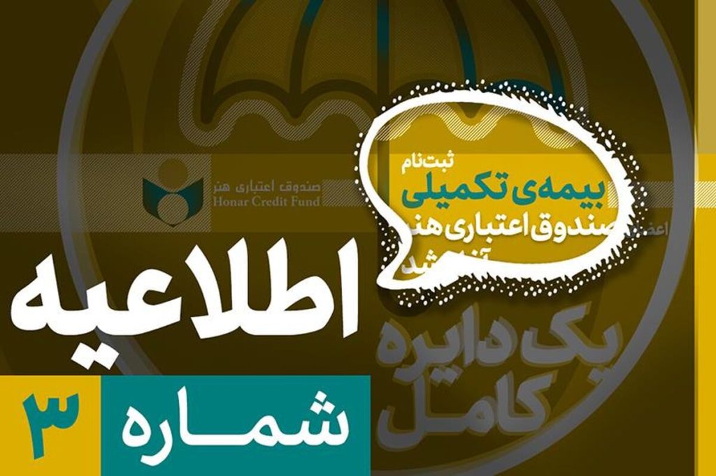 امکان ثبت‌نام افراد تحت تکفل در بیمه درمان تکمیلی صندوق اعتباری هنر