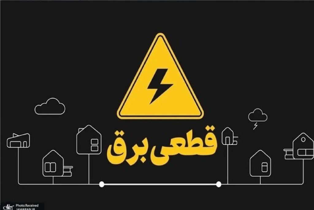 قطعی برق به پایان رسید؟