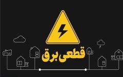 قطعی برق به پایان رسید؟