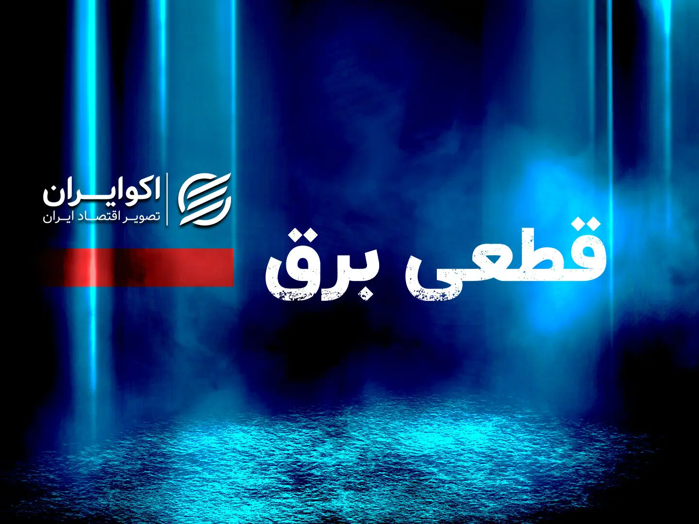برنامه خاموشی جمعه تهران + جزئیات