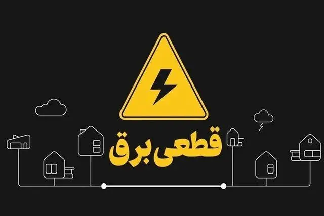 برنامه قطعی برق البرز امروز شنبه ۱۴ شهریور/ لینک مشاهده خاموشی برق کرج