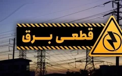 برنامه قطعی برق سنندج روز شنبه ۱۴ شهریور ۱۴۰۵
