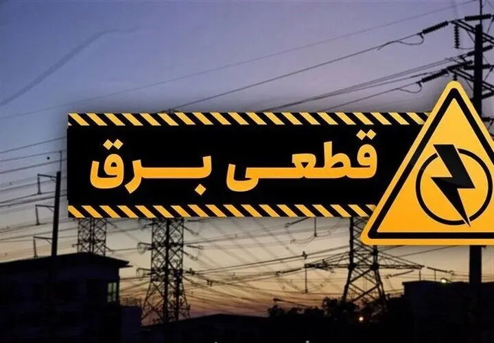 برنامه قطعی برق سنندج روز شنبه ۱۴ شهریور ۱۴۰۵