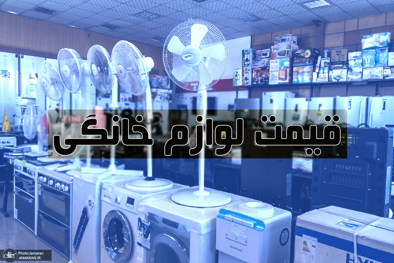 قیمت لوازم خانگی 2 برابر شده است! خرید یخچال و ماشین لباسشویی سخت‌تر شد