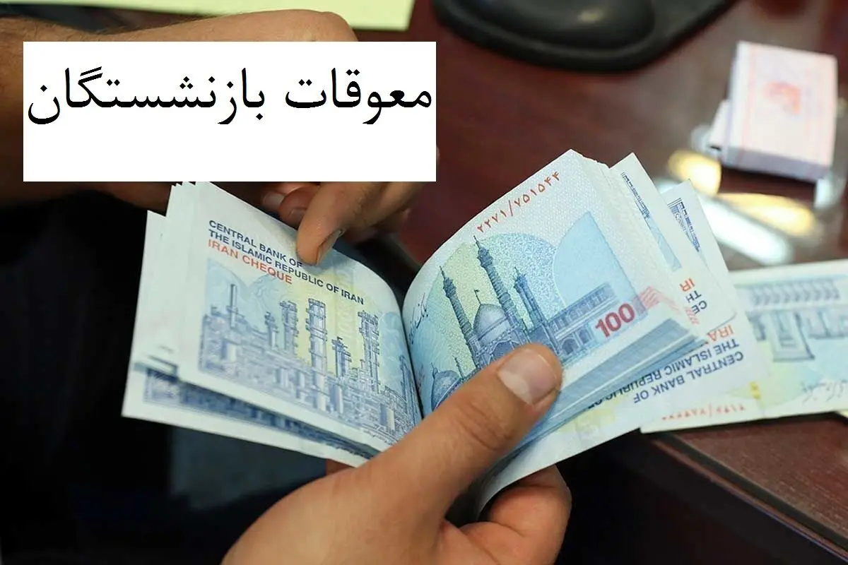 معوقات بازنشستگان تامین اجتماعی با این حروف فامیلی واریز شد