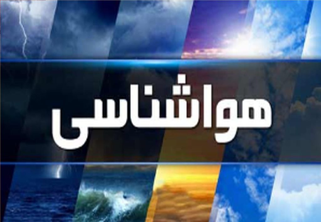 پیش‌بینی وضعیت جوی تهران برای پنج روز آینده