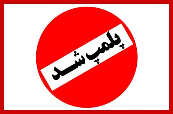 کافه ازمیر بروجن پلمپ شد / ماجرا چه بود؟