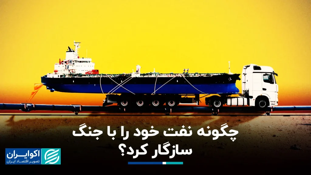 چگونه نفت خود را با جنگ سازگار کرد؟