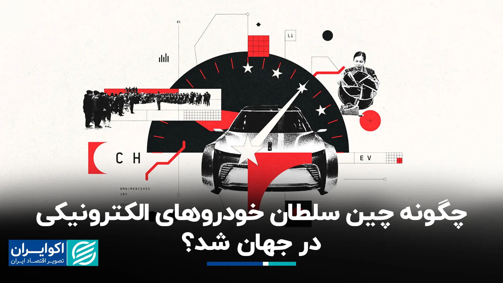 چگونه چین سلطان خودروهای الکترونیکی در جهان شد؟