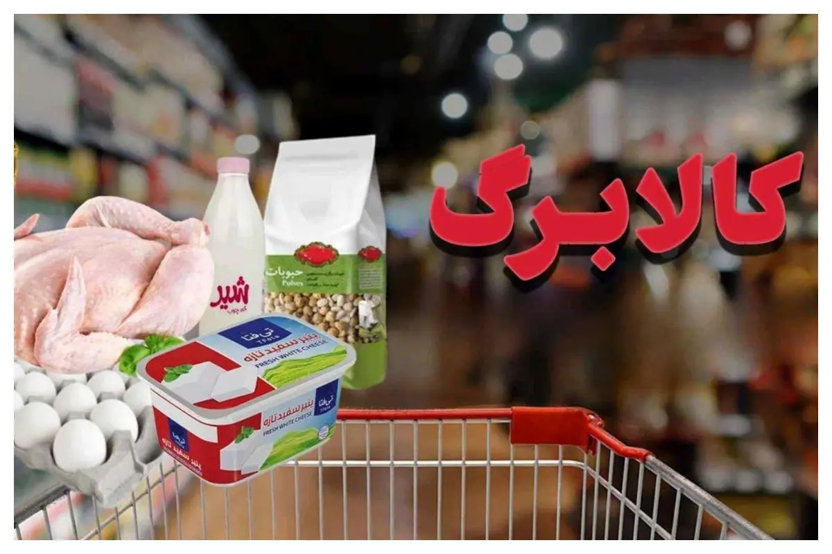 کالابرگ شهریور ۱۴۰۵؛ زمان و مبلغ اعتبار جدید مشخص شد
