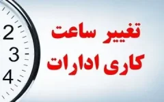 جزئیات تمدید ساعت کاری ادارات شهریور ۱۴۰۵ اعلام شد