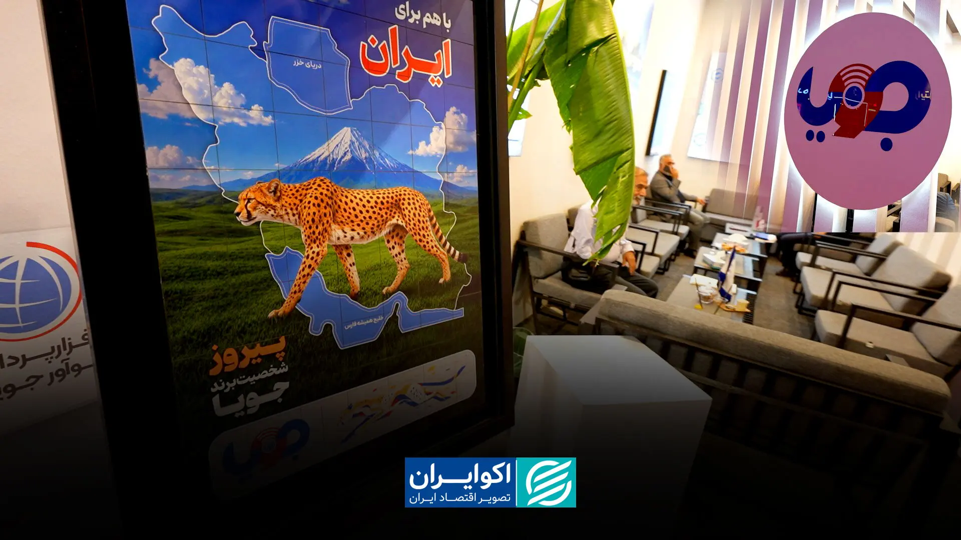 رونمایی از «پیروز«، شخصیت برند گروه داده‌ورز جویا در الکامپ 29