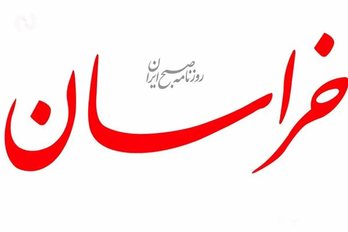 روزنامه خراسان: مسئولان جلوی مدعیان ولایتمداری را بگیرند