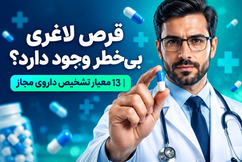 قرص لاغری بیخطر وجود دارد؟|13 معیار تشخیص داروی مجاز