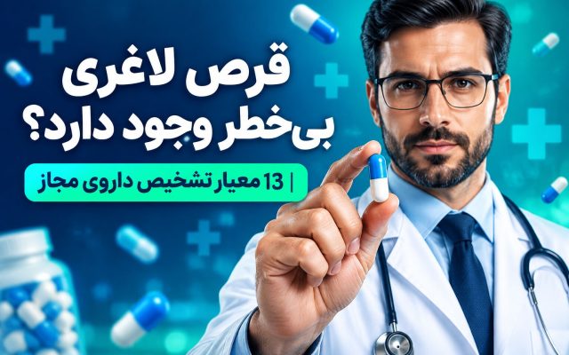 قرص لاغری بی‌خطر وجود دارد؟|13 معیار تشخیص داروی مجاز