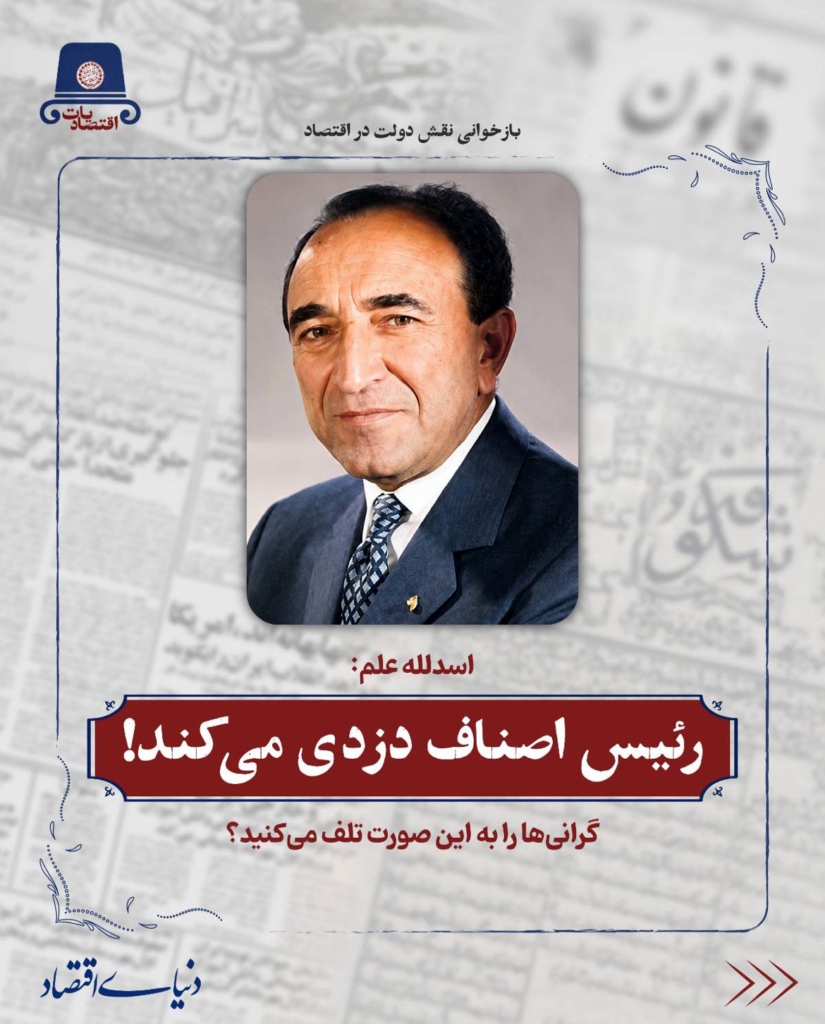 رئیس اصناف دزدی می‌کند!